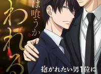 10月BL动画《我让最想被拥抱的男人给威胁了》公布第1部PV