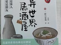 异世界的居酒屋02：美食不仅暖胃，更暖人心