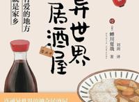 异世界居酒屋4：让世界美味一点儿