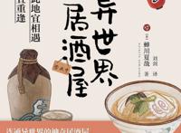 《异世界居酒屋03》：美食成就各式灵魂的安然栖息与完美救赎
