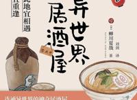异世界居酒屋3：有问题，就来阿信居酒屋吃一顿吧
