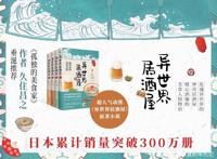 《孤独的美食家》作者推荐，超人气日漫《异世界居酒屋》出小说啦