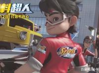 国产动画电影《饮料超人》发布520特辑：今天表白家人了吗？