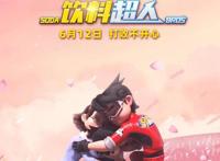 合家欢动画电影《饮料超人》发“520”海报