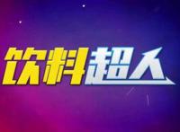 六一档刚过，又迎来了一部关于“生活压力大”的动漫电影:饮料超人