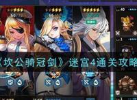 坎公骑冠剑迷宫4怎么过？坎公骑冠剑迷宫4通关方法