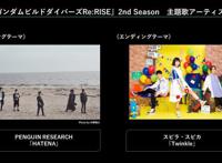 《高达创形者Re：Rise》第2季OPED主题歌确定4月9日开播在即