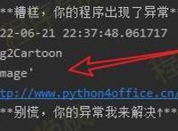 快来白嫖动漫头像！Python调用百度AI接口，1行代码免费转200张