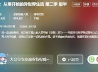 《RE0》完结，艾姬多娜本体现身，长相和想象中有“亿”点差距