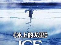 2020剧场版动漫海报预览，世初求婚篇来临，冰上的尤里等待不易！