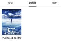 等待时间很长的《冰上的尤里》剧场版，究竟何时上映？