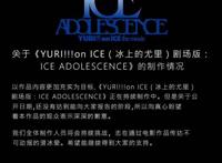 时隔四年《冰上的尤里》剧场版PV公开，无数漫迷感叹：爷青回！