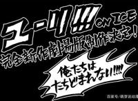 《冰上的尤里》剧场版宣布制作，勇利夫夫秀恩爱