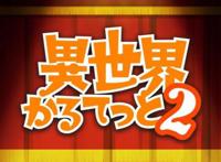 《盾勇》联动《异世界四重奏》，转校生岩谷尚文参上！