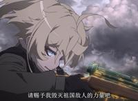 《幼女战记》对和平的祷告，和平来之不易且行且珍惜