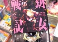 《幼女战记》漫画第12卷发售“拼死加油吧，新兵们！”