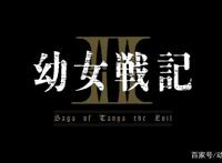 幼女战记：时隔四年，官宣第二季