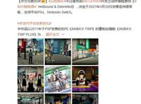 云豹娱乐：《秋叶原之旅高清重制版》中文版5.20上市与日版同步