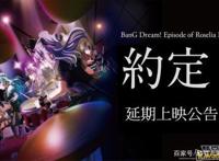 BanGDream!EpisodeofRoselia约定公布推迟公映及退票