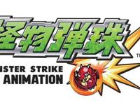 怪物弹珠动漫第三季正式开播！