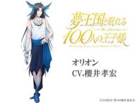 梦王国和沉睡100王子：人气声优诹访部顺一、樱井孝宏等出演！