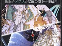 日版《梦王国与100位沉睡中的王子殿下》两位新王子声优情报公开