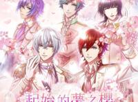 《梦王国与沉睡中的100位王子殿下》「起始的梦之樱」唯美登场