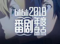 B站2018番剧年度盘点：年度神作《OVERLORD》系列、或成最大赢家