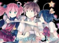 如何评价《中二病也想谈恋爱》这部动漫？