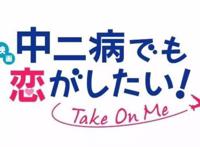 【动漫】迟到四年的中二恋，终圆了观众的心愿丨中二病也要谈恋爱