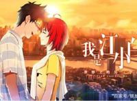 这部B站评分最高的国产动画，《我是江小白》为何如此优秀