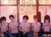 这部B站评分最高的国产动画，《我是江小白》为何如此优秀