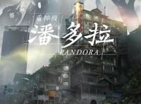 你想预知未来吗？——《重神机潘多拉》