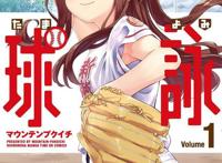 4月新番橘气黑马《球咏》，超硬核棒球轻百，芳文社旗下又一力作