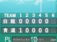 《钻石王牌ActⅡ》第25集:解析泽村压制白龙打线的秘密