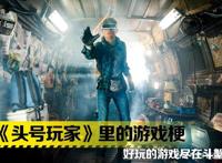 电影《头号玩家》里的游戏梗总有一款是你熟悉的游戏
