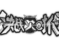 《喜羊羊与灰太狼》羊守四已定名叫决战次时代，第一部科幻片来临