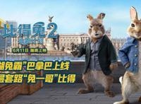「消息」《比得兔2：逃跑计划》反派巴拿巴登场萌兔天团集结搞事