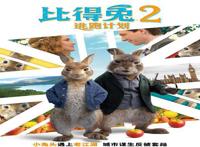 《比得兔2：逃跑计划》爆笑不断，影片好评如潮，寓意引人共鸣