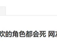 为何“喜欢的动漫角色”往往会死掉？因为不死，你很可能不会爱上