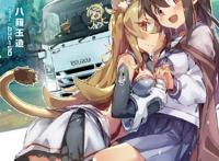 日本又出沙雕轻小说，异世界召唤大卡车