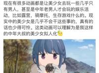 网友吐槽：现在动画都是让美少女去玩中年老男人才会玩的活动！