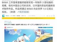 B站要在日本开设动画制作公司，他做好趟雷的准备了吗？