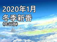 一月新番前瞻，我最期待的5部，花嫁新娘第二季，炮姐时隔6年回归