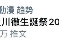 再度热搜！《排球少年》完结一周年已过，怎么还能一直这么火？