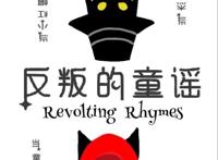 《反叛的童谣》：愿这世界如童话