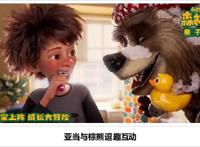 《我的爸爸是森林之王2》正式公映四大看点揭秘