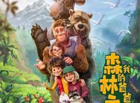 动画电影《我的爸爸是森林之王2》曝新剧照