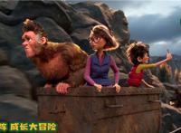 《我的爸爸是森林之王2》曝新剧照开启奇幻冒险