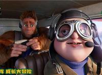 环保大作战！《我的爸爸是森林之王2》曝终极预告